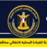 انتقالي حضرموت يصدر بياناً هاماً بشأن تصريحات الخنبشي