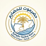 بيان إلى الرأي العام الحضرمي من حملة حضرموت للحضارم
