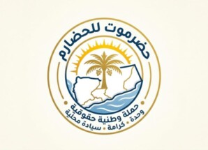 بيان إلى الرأي العام الحضرمي من حملة حضرموت للحضارم