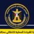 انتقالي حضرموت يحمّل السلطة المحلية مسؤولية تدهور الكهرباء ويطالبها بالاستقالة إذا عجزت عن أداء واجبها