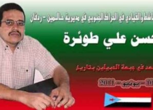 في الذكرى الخامسة عشرة لاستشهاد القائد المناضل محسن علي طوئرة 10 يونيو 2011 – 10 يونيو 2026
