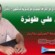 في الذكرى الخامسة عشرة لاستشهاد القائد المناضل محسن علي طوئرة 10 يونيو 2011 – 10 يونيو 2026