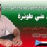 في الذكرى الخامسة عشرة لاستشهاد القائد المناضل محسن علي طوئرة 10 يونيو 2011 – 10 يونيو 2026