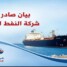 شركة النفط : استقرار الوضع التمويني لوقود الطيران في كافة مطارات البلاد
