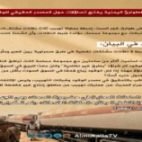 بيان قوات الطوارئ اليمنية يفتح تساؤلات حول المصدر الحقيقي للوقود المهرب