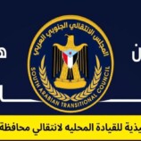 على خلفية أحداث المكلا.. الانتقالي يطالب بمحاكمة المتهمين ويرد على الخنبشي