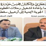 إعادة تشغيل رحلات اليمنية إلى سقطرى ابتداءً من الجمعة