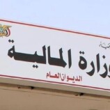 وزارة المالية تشدد على توحيد الإيرادات وتوريدها إلى البنك المركزي بعدن