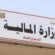 وزارة المالية تشدد على توحيد الإيرادات وتوريدها إلى البنك المركزي بعدن
