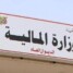 وزارة المالية تشدد على توحيد الإيرادات وتوريدها إلى البنك المركزي بعدن