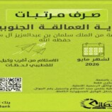 بدء صرف مرتبات شهر مايو 2026 لألوية العمالقة الجنوبية عبر بنك القطيبي