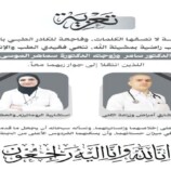 الوسط الطبي بعدن ينعي “الدكتور سامر وزوجته الدكتورة سماهر الموسى” ضحية حادثة إطلاق النار بالمنصورة