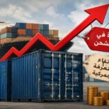 شركات يمنية في الصين تحذر من موجة غلاء واسعة وتطالب الحكومة بمراجعة الرسوم الجمركية وتكاليف الشحن