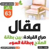 صراع القيادة: بين بطانة الصلاح وبطانة السوء