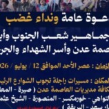 اللجنة المنظمة تنشر خارطة المسارات ونقاط التجمع لمسيرات الغضب في مديريات العاصمة عدن