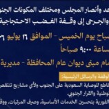 انتقالي العاصمة عدن يدعو شعب الجنوب للمشاركة في وقفة احتجاجية كبرى صباح الخميس بالمعلا