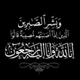 العميد نصر المشوشي يعزي ال البيحاني بوفاة ابنهم المرحوم غسان قاسم البيحاني