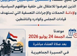 شباب الغضب بوادي حضرموت يدعون إلى مسيرة جماهيرية للمطالبة بالإفراج عن المعتقلين