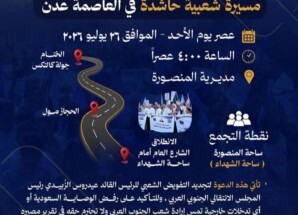 انتقالي العاصمة عدن يدعو الجماهير للمشاركة في مسيرة شعبية حاشدة بالمنصورة عصر غدٍ الأحد