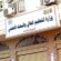 زلزال في ملف الابتعاث اليمني.. تقرير رسمي يكشف منظومة فساد هزّت العدالة التعليمية ومنحًا توزعت بالوساطة والقرابة والرشوة