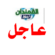 طائرة مسيّرة تستهدف مواقع لقوات درع الوطن في العند بلحج