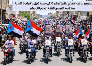 انتقالي رباعية ردفان يدعو لمسيرة كبرى بالدراجات النارية في الحبيلين الخميس القادم رفضا الوصاية