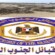 ​ ​ حلف قبائل الجنوب العربي يطالب بتحقيق عاجل في أعمال هدم ممتلكات خاصة بعدن ويحذر من تجاور القضاء