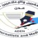 بيان وتوصيات الحلقة النقاشية “”مخاطر الانفلات في النشر الإلكتروني وانعكاساته على المجتمع الجنوبي”