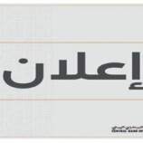 البنك المركزي في عدن يعلن فتح مزاد بقيمة 2 مليار ريال