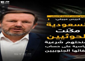 سيناتور أمريكي : التنازلات السعودية للحوثيين منحت الجماعة وزناً سياسياً أكبر