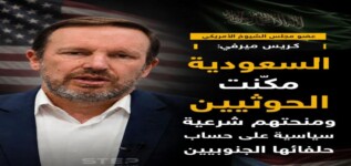 سيناتور أمريكي : التنازلات السعودية للحوثيين منحت الجماعة وزناً سياسياً أكبر