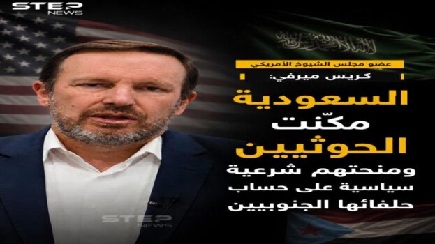 سيناتور أمريكي : التنازلات السعودية للحوثيين منحت الجماعة وزناً سياسياً أكبر