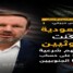 سيناتور أمريكي : التنازلات السعودية للحوثيين منحت الجماعة وزناً سياسياً أكبر