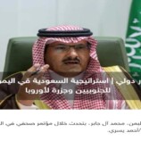 إستراتيجية السعودية في اليمن : عصا للجنوبيين وجزرة لأوروبا