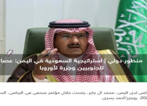 إستراتيجية السعودية في اليمن : عصا للجنوبيين وجزرة لأوروبا