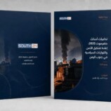ورقة تحليلية تكشف تحولات عميقة في المشهد الجنوبي بعد أحداث حضرموت