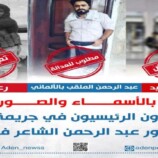 تفاصيل الجلسة الرابعة لمحاكمة المتهمين في قضية اغتيال الدكتور عبدالرحمن الشاعر
