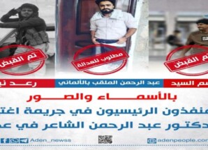 تفاصيل الجلسة الرابعة لمحاكمة المتهمين في قضية اغتيال الدكتور عبدالرحمن الشاعر