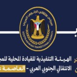 بيان سياسي هام صادر عن المجلس الانتقالي بالعاصمة عدن