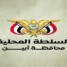السلطة المحلية بأبين توضح ملابسات إطلاق النار بديوان المحافظة