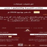 بنك عدن الإسلامي يعلن صرف مرتبات يونيو 2026 لموظفي التربية في عدن وأبين ولحج