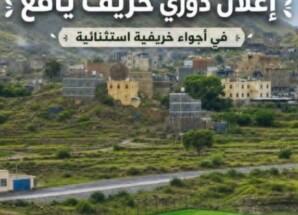 دوري خريف يافع لكرة القدم.. موسم رياضي جديد يجمع الشباب ويعزز أجواء الفرح والنشاط