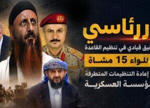 قرار رئاسي بتعيين شقيق قيادي في تنظيم القاعدة قائدًا للواء 15 مشاة يفتح ملف إعادة التنظيمات المتطرفة إلى المؤسسة العسكرية