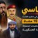 قرار رئاسي بتعيين شقيق قيادي في تنظيم القاعدة قائدًا للواء 15 مشاة يفتح ملف إعادة التنظيمات المتطرفة إلى المؤسسة العسكرية