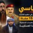 قرار رئاسي بتعيين شقيق قيادي في تنظيم القاعدة قائدًا للواء 15 مشاة يفتح ملف إعادة التنظيمات المتطرفة إلى المؤسسة العسكرية