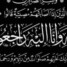 قيادة انتقالي حضرموت تعزّي رئيس تنفيذية القطن بوفاة أخته