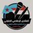 الأمانة العامة تؤكد اكتمال ترتيبات مليونية الذكرى الـ55 لتأسيس الجيش الجنوبي في #عدن و #حضرموت
