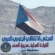 انتقالي المحفد يدعو أحرار المديرية للمشاركة الفاعلة في مليونية الذكرى الـ55 لتأسيس الجيش الجنوبي بالعاصمة عدن