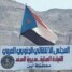 انتقالي المحفد يدعو أحرار المديرية للمشاركة الفاعلة في مليونية الذكرى الـ55 لتأسيس الجيش الجنوبي بالعاصمة عدن