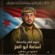 ​قائد اللواء 13 صاعقة العميد علي النوبي يُعزي في استشهاد العميد أسامة الردفاني إثر كمين غادر بخط “العَبْر”